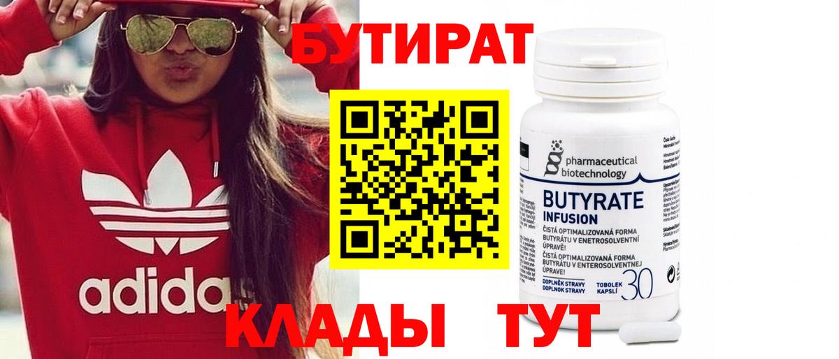 БУТИРАТ вода  Вход с VPN  Киржач 