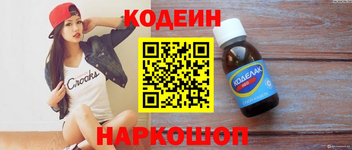 Кодеин напиток Lean (лин)  Вход с VPN  Киржач 